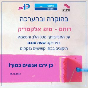 תעודת הוקרה לרותם, טופ אלקטריק, על התנדבות בפרויקט שעה טובה